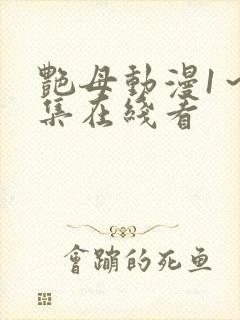 艳母动漫1～6集在线看