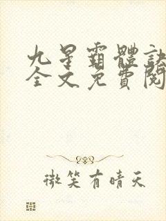 九星霸体诀小说全文免费阅读完整版