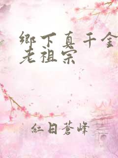 乡下真千金竟是老祖宗