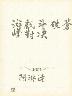 游戏斗破苍穹巅峰对决