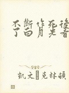 不断作死后我成了白月光看