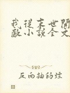 我从末世开始无敌小说全文免费阅读