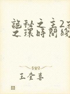 诡秘之主2宿命之环时间线