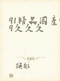 91精品国产99久久久