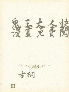 鬼王大人快住手漫画免费阅读下拉式六漫画