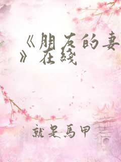 《朋友的妻子3》在线