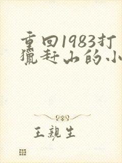 重回1983打猎赶山的小说