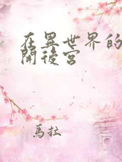 在异世界的迷宫开后宫