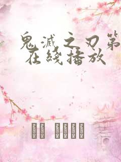 鬼灭之刃第三季 在线播放