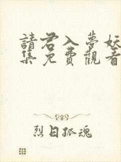 请君入梦妖妃全集免费观看