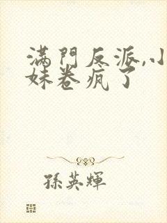 满门反派,小师妹卷疯了