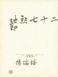 地煞七十二变章节