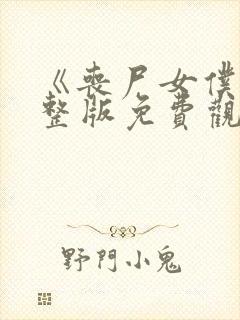 《丧尸女仆》完整版免费观看高清