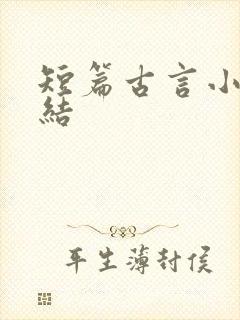 短篇古言小说完结