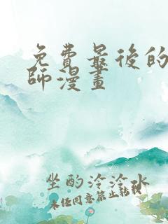 免费最后的召唤师漫画