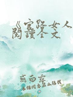 《官路女人香》阅读全文