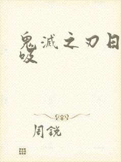 鬼灭之刃日之呼吸