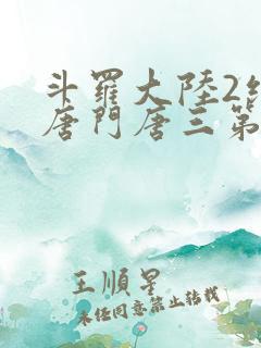 斗罗大陆2绝世唐门唐三第几集出场