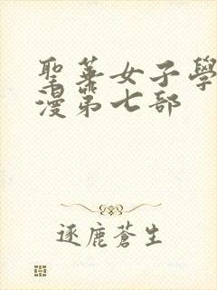 圣华女子学院动漫第七部