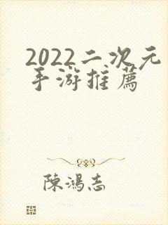 2022二次元手游推荐