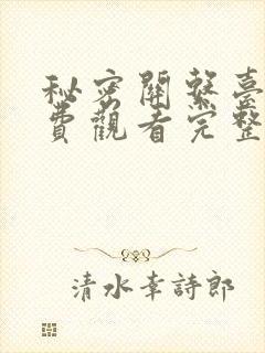 秘密关系台剧免费观看完整版