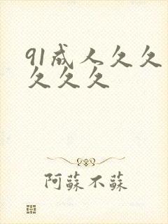 91成人久久久久久久