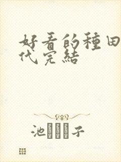 好看的种田文古代完结