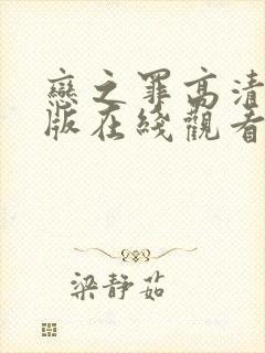 恋之罪高清完整版在线观看