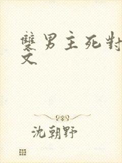 双男主死对头黄文