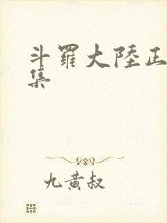 斗罗大陆正版全集