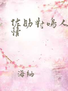 佐助对鸣人的感情