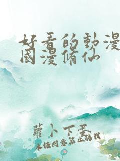 好看的动漫推荐国漫修仙