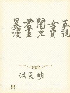 暴君闺女五岁半漫画免费观看下拉式