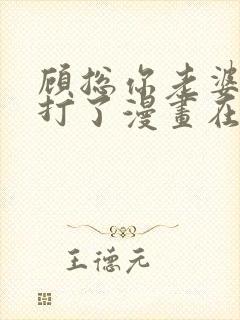 顾总你老婆太能打了漫画在线免费观看