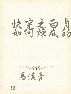 快穿之白月光是如何炼成的小说