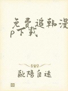 免费追韩漫app下载