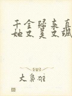 千金归来真千金她又美又飒免费观看