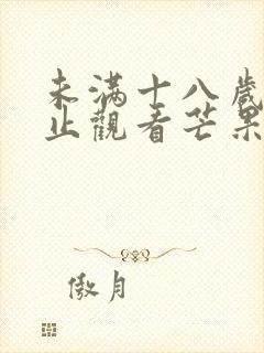 未满十八岁的禁止观看芒果1000