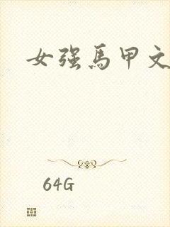 女强马甲文