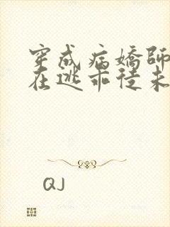 穿成病娇师尊的在逃乖徒未删减小说