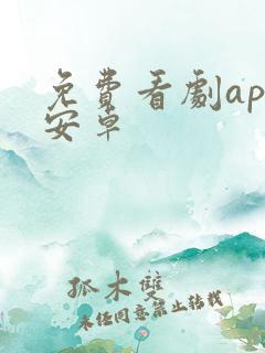 免费看剧app安卓