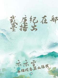 武庚纪在哪个平台播出