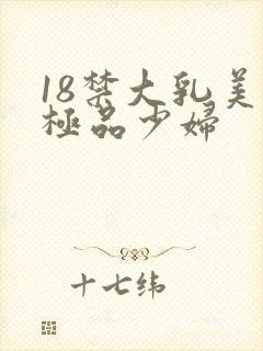 18禁大乳美女极品少妇