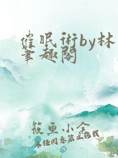 催眠术by林一笔趣阁