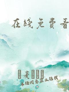 在线免费看涩漫