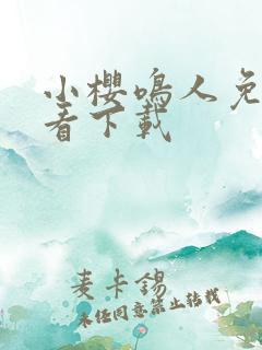 小樱鸣人免费观看下载