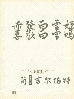 赤发白雪姬欧比喜欢白雪吗