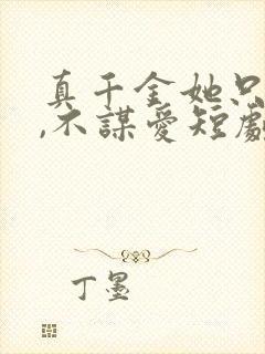 真千金她只谋权,不谋爱短剧免费