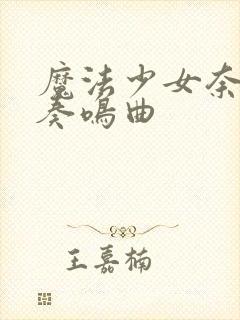 魔法少女奈叶之奏鸣曲