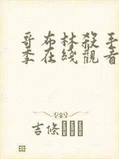 哥布林杀手第一季在线观看免费全集